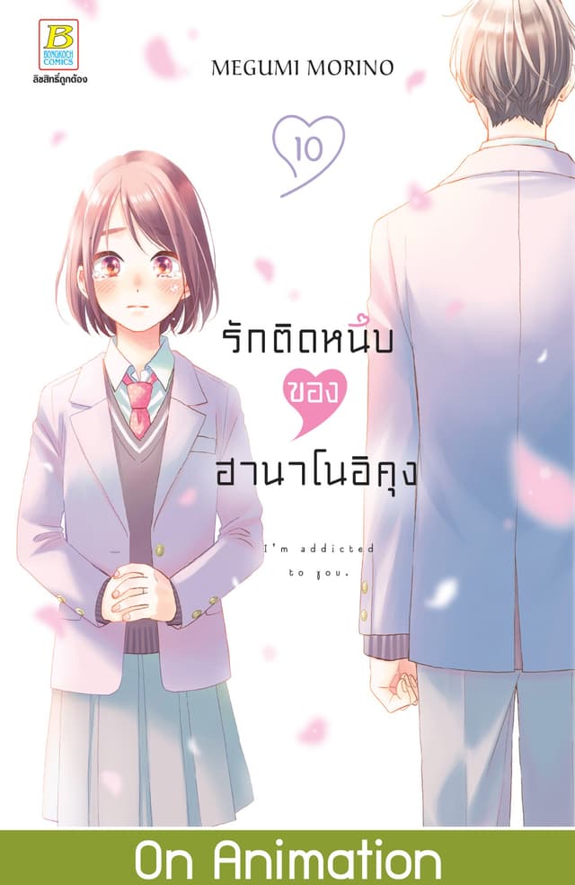รักติดหนึบของฮานาโนอิคุง 10