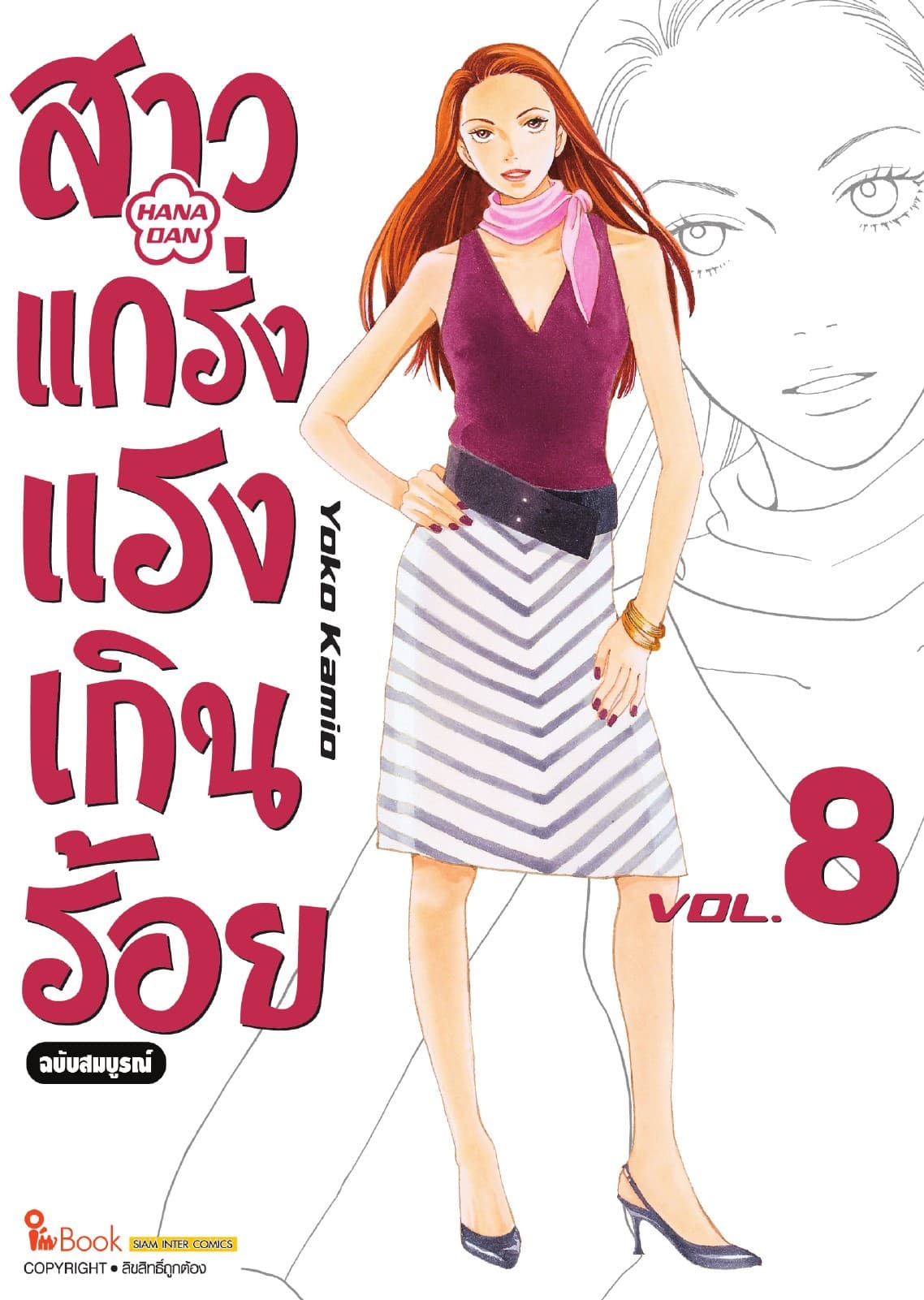 สาวแกร่งแรงเกินร้อย ฉบับสมบูรณ์ เล่ม 08