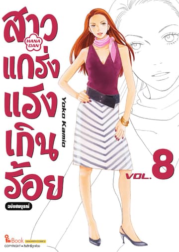 สาวแกร่งแรงเกินร้อย ฉบับสมบูรณ์ เล่ม 08