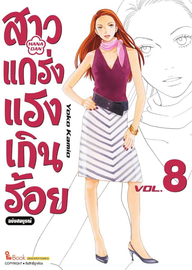 สาวแกร่งแรงเกินร้อย ฉบับสมบูรณ์ เล่ม 08