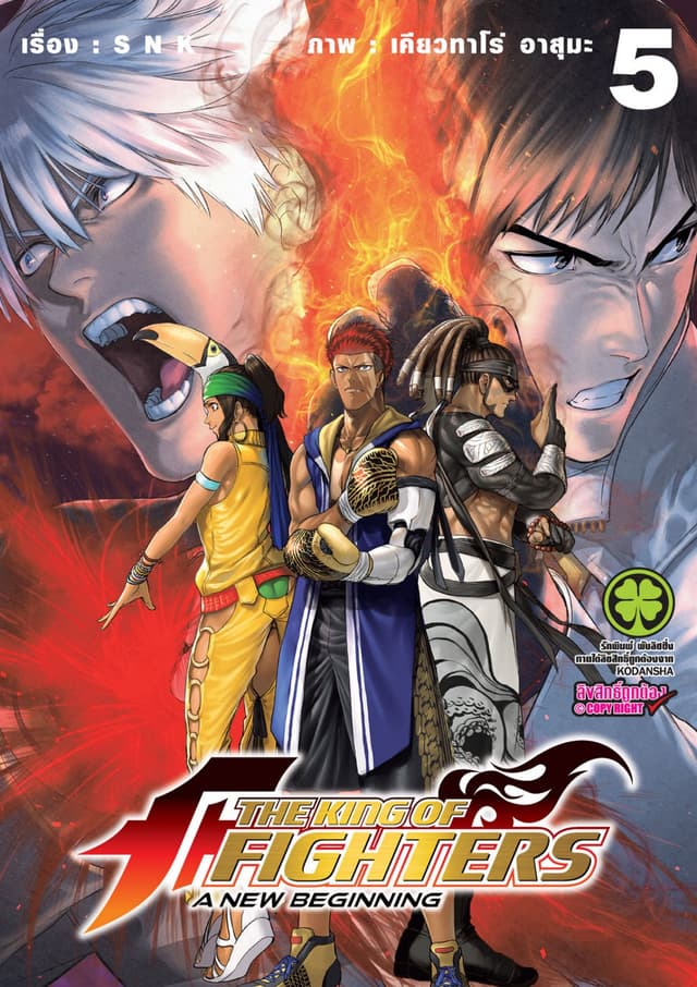 THE KING OF FIGHTERS ～A NEW BEGINNING～ 5