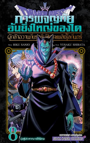 Dragon Quest การผจญภัยอันยิ่งใหญ่ของได ผู้กล้าอวานกับราชันปิศาจเพลิงโลกันตร์ เล่ม 8