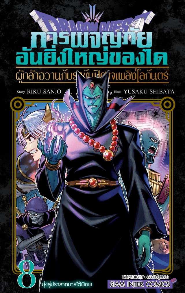 Dragon Quest การผจญภัยอันยิ่งใหญ่ของได ผู้กล้าอวานกับราชันปิศาจเพลิงโลกันตร์ เล่ม 8