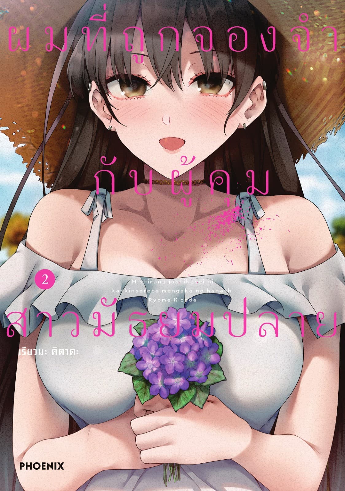 ผมที่ถูกจองจำกับผู้คุมสาวมัธยมปลาย (ฉบับการ์ตูน) เล่ม 2