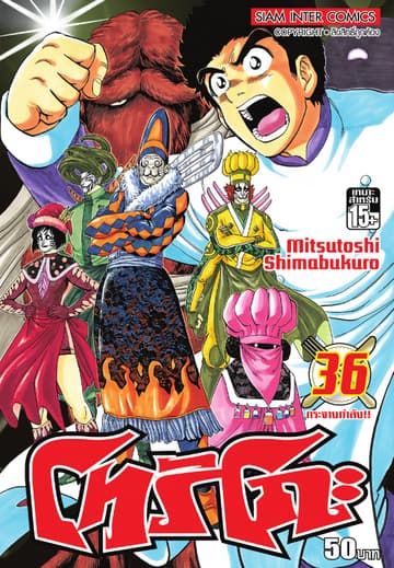 โทริโกะ เล่ม 36