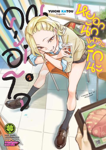 คุณอันโจ หยอกนักเพราะรักนะ เล่ม 2