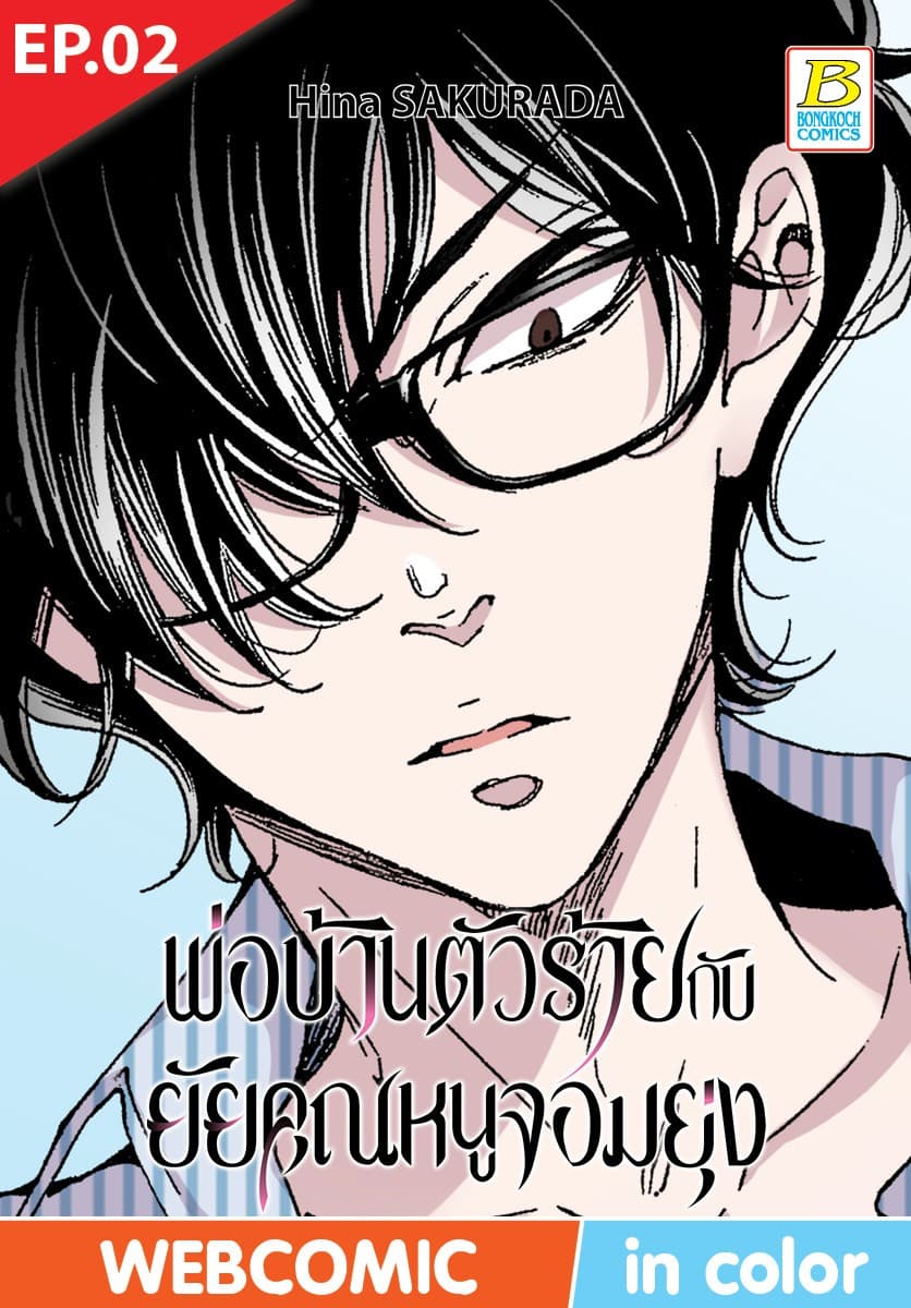 พ่อบ้านตัวร้ายกับยัยคุณหนูจอมยุ่ง ตอน 2 (ฉบับ V-Scroll)