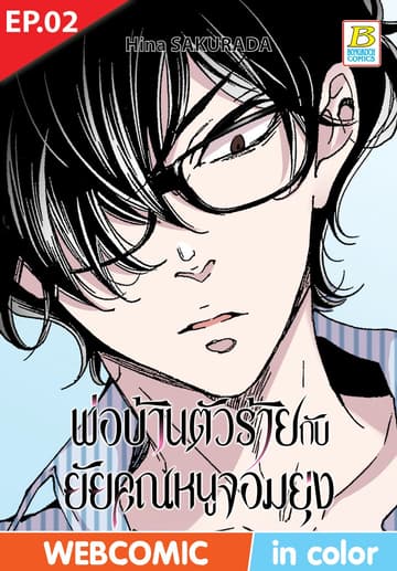 พ่อบ้านตัวร้ายกับยัยคุณหนูจอมยุ่ง ตอน 2 (ฉบับ V-Scroll)