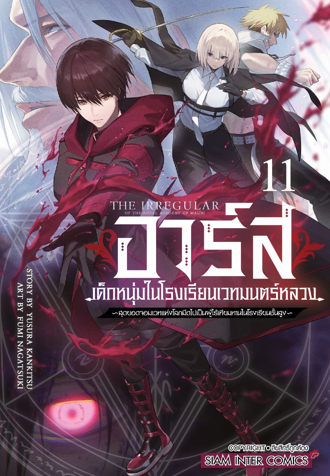 อาร์ส เด็กหนุ่มในโรงเรียนเวทมนตร์หลวง -สุดยอดจอมเวทแห่งโลกมืดไปเป็นผู้ไร้เทียมทานในโรงเรียนชั้นสูง เล่ม 11
