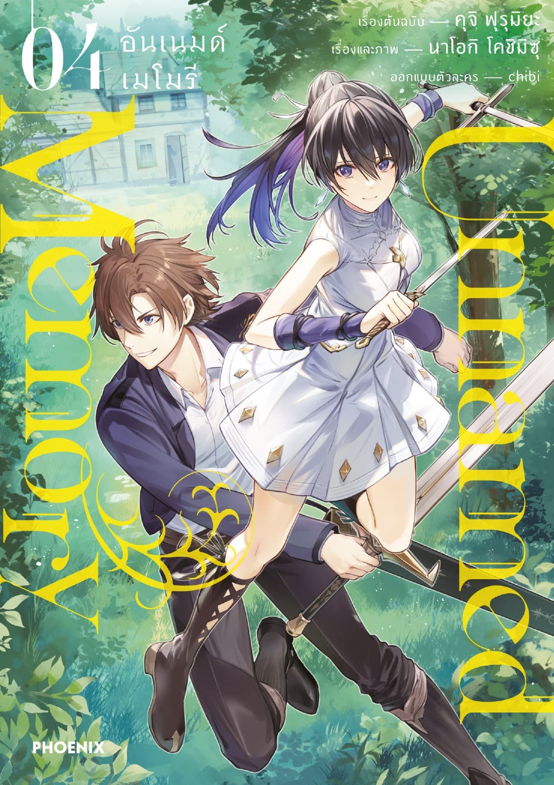 Unnamed Memory (การ์ตูน) เล่ม 4