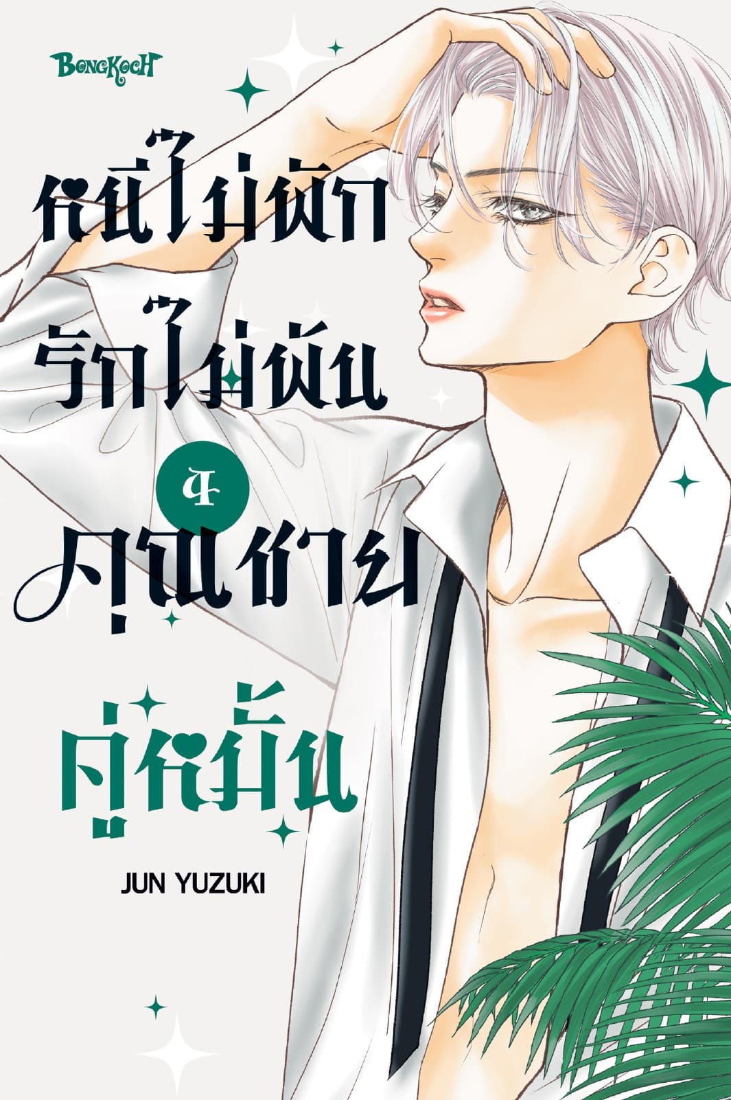 หนีไม่พักรักไม่พ้น คุณชายคู่หมั้น 4