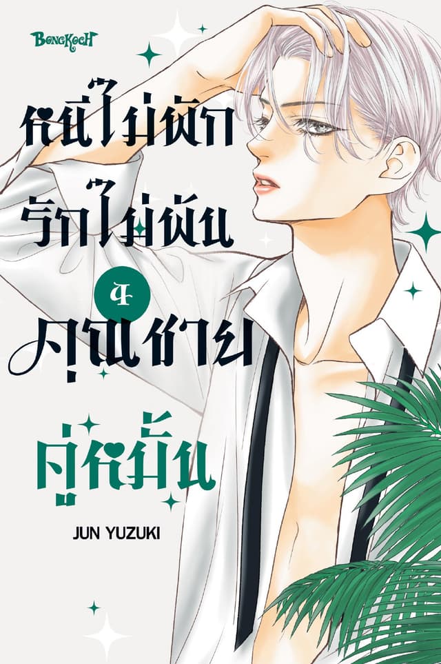 หนีไม่พักรักไม่พ้น คุณชายคู่หมั้น 4