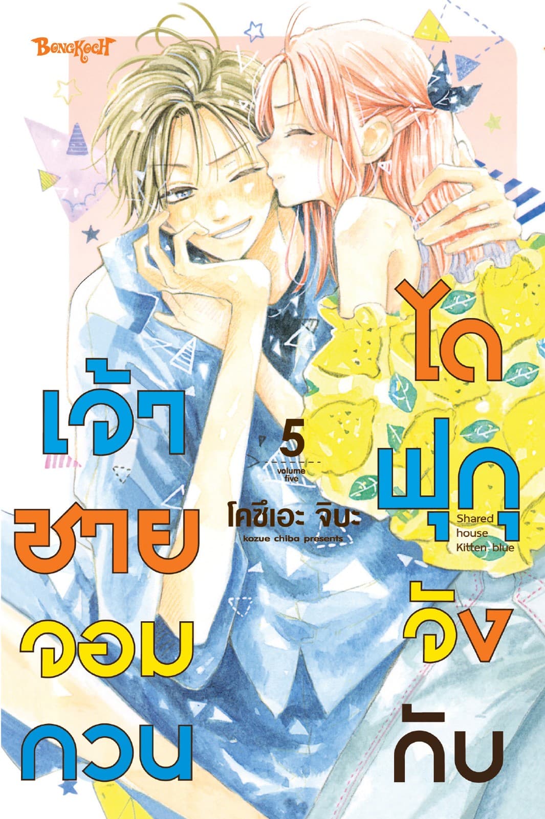 ไดฟุกุจังกับเจ้าชายจอมกวน 5