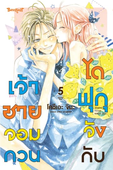 ไดฟุกุจังกับเจ้าชายจอมกวน 5