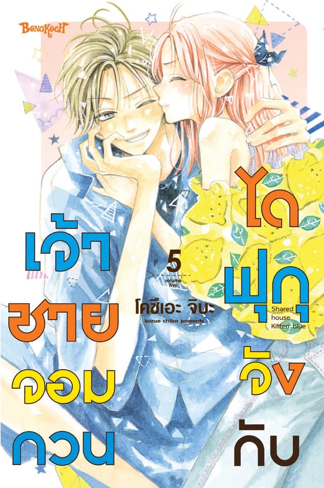 ไดฟุกุจังกับเจ้าชายจอมกวน 5