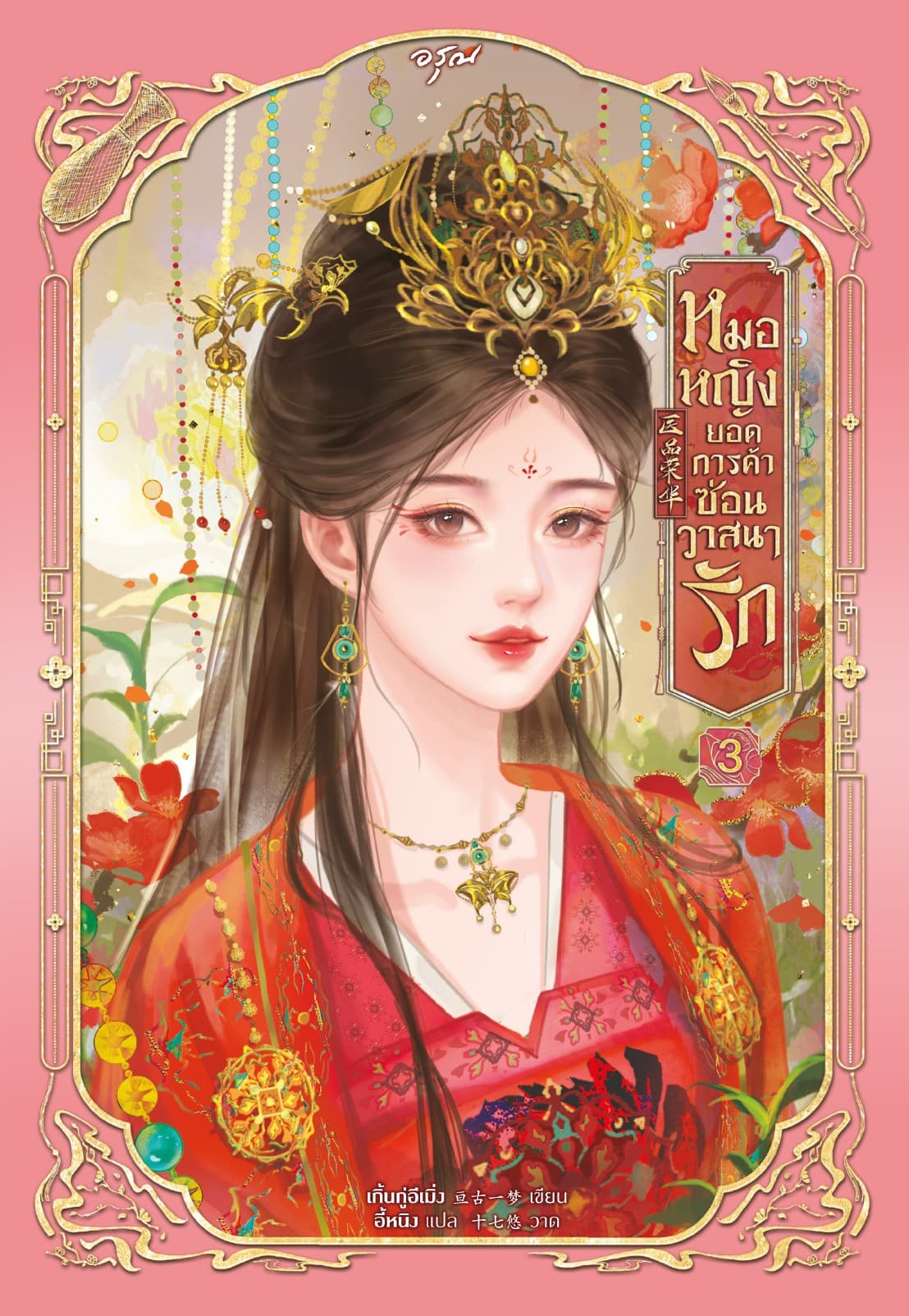หมอหญิงยอดการค้าซ่อนวาสนารัก เล่ม 3