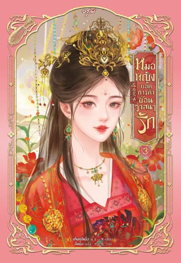 หมอหญิงยอดการค้าซ่อนวาสนารัก เล่ม 3