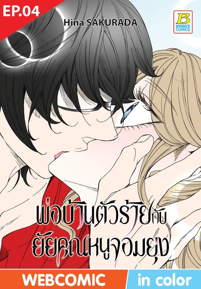 พ่อบ้านตัวร้ายกับยัยคุณหนูจอมยุ่ง ตอน 4 (ฉบับ V-Scroll)