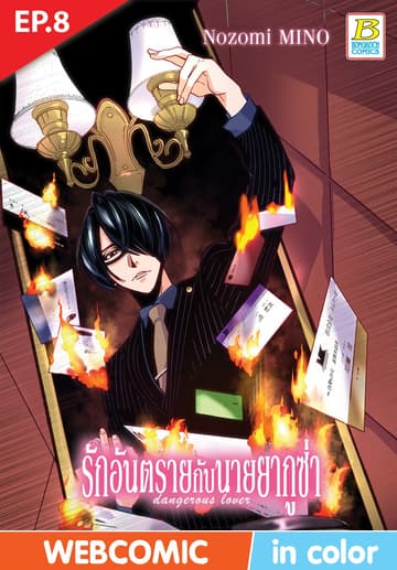 รักอันตรายกับนายยากูซ่า dangerous lover ตอน 8 (ฉบับ V-Scroll)