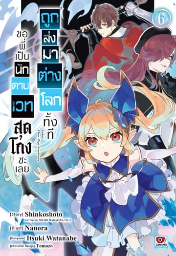ถูกส่งมาต่างโลกทั้งที ขอพี่เป็นนักดาบเวทสุดโกงซะเลย เล่ม 6
