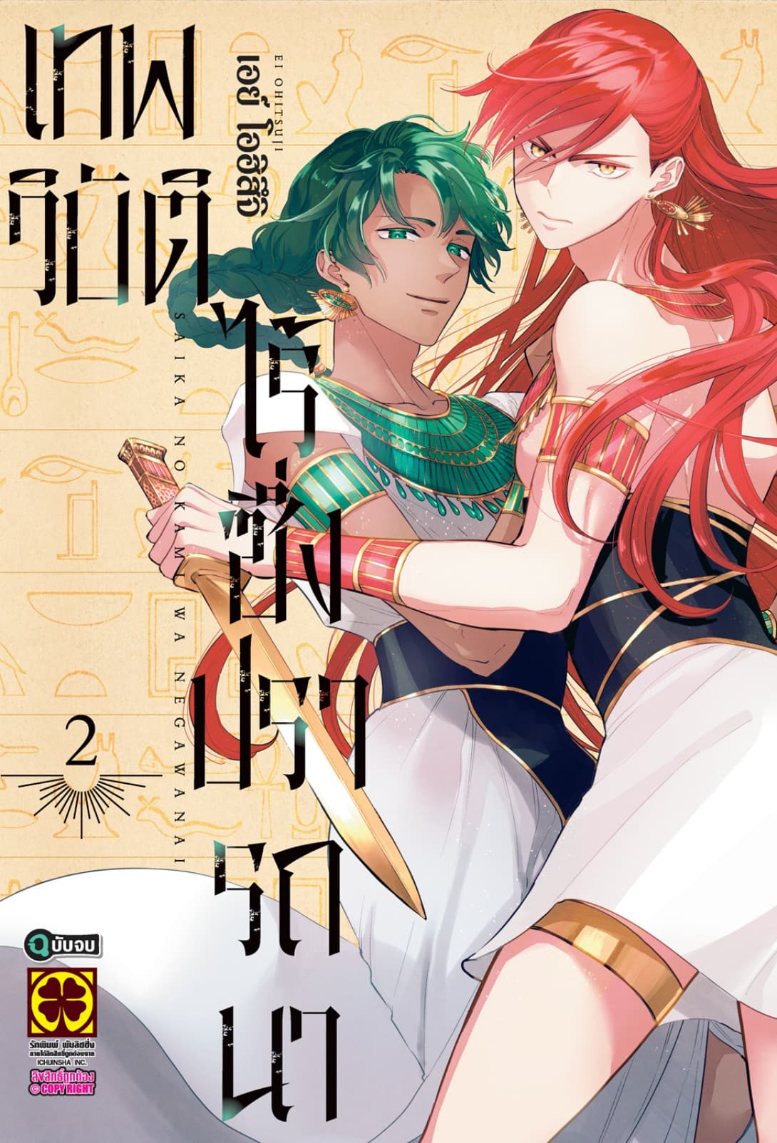 เทพวิบัติไร้ซึ่งปรารถนา 02 (จบ)