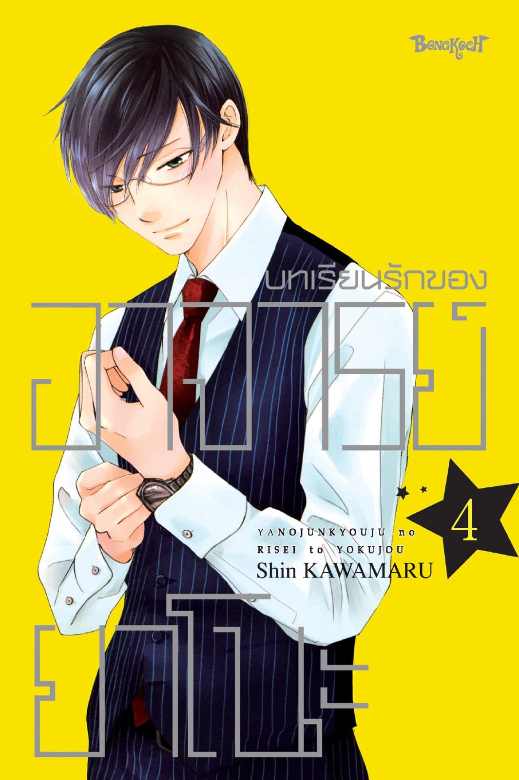 บทเรียนรักของอาจารย์ยาโนะ 4