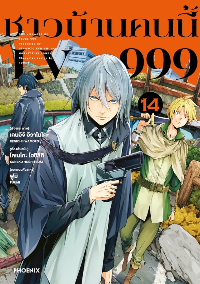 ชาวบ้านคนนี้ LV 999 (ฉบับการ์ตูน) เล่ม 14