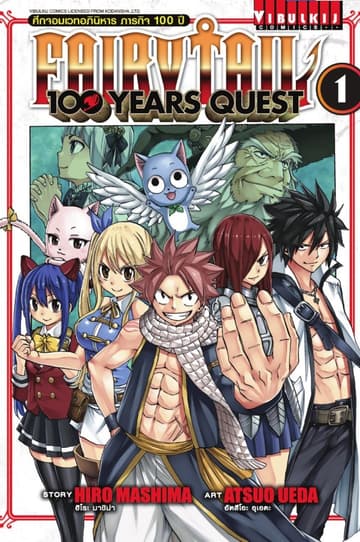 [ยกชุด] FAIRY TAIL 100 YEARS QUEST เล่ม 1-20