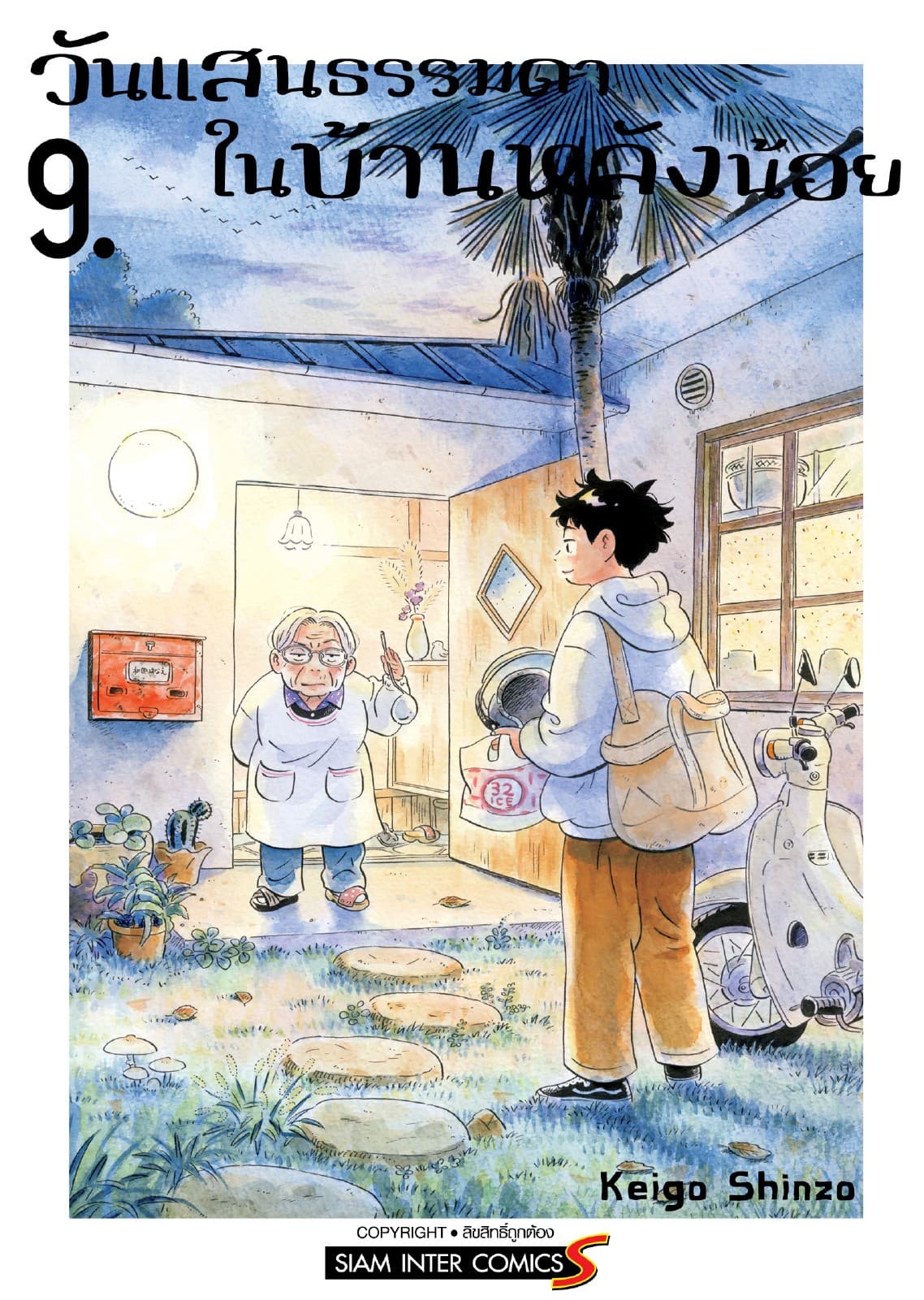 วันแสนธรรมดาในบ้านหลังน้อย เล่ม 09