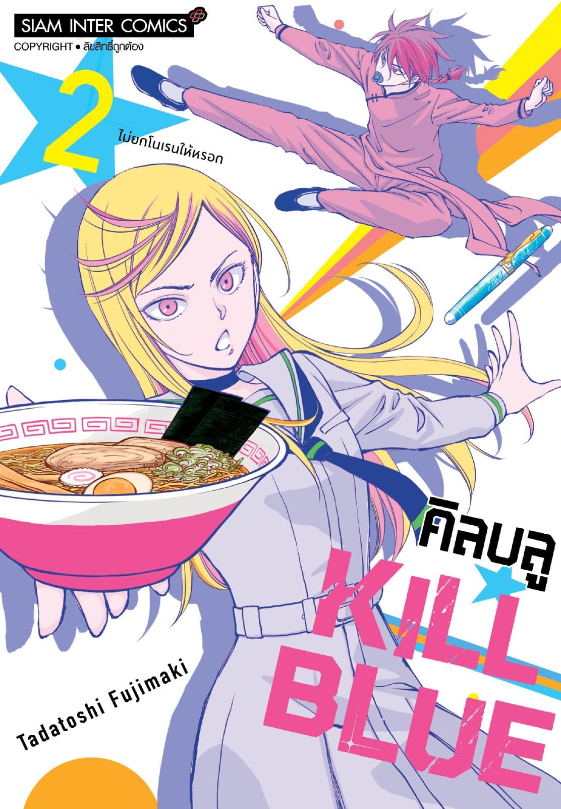 KILL BLUE เล่ม 02