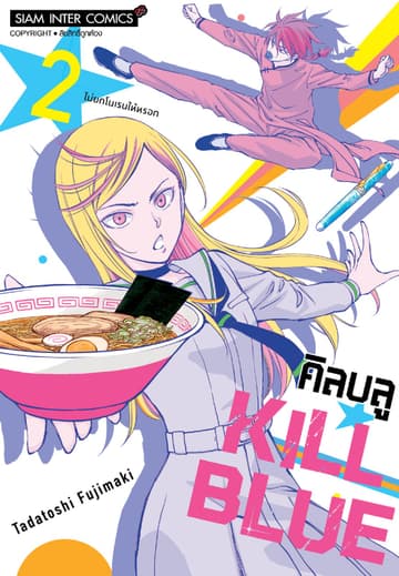 KILL BLUE เล่ม 02