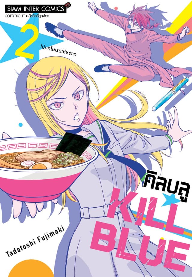 KILL BLUE เล่ม 02