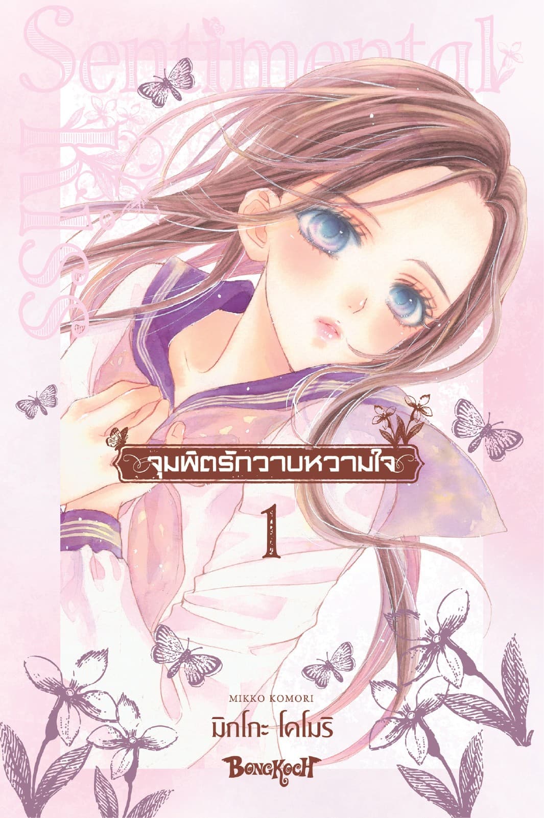 จุมพิตรักวาบหวามใจ 1