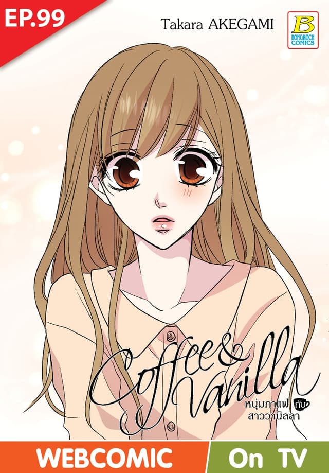 Coffee & Vanilla หนุ่มกาแฟกับสาววานิลลา ตอน 99 (ฉบับ V-Scroll)