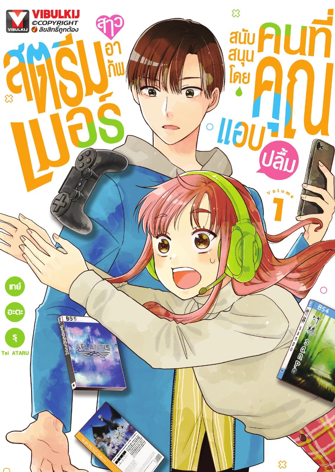 สตรีมเมอร์สาวอาภัพ สนับสนุนโดยคนที่คุณแอบปลื้ม เล่ม 1
