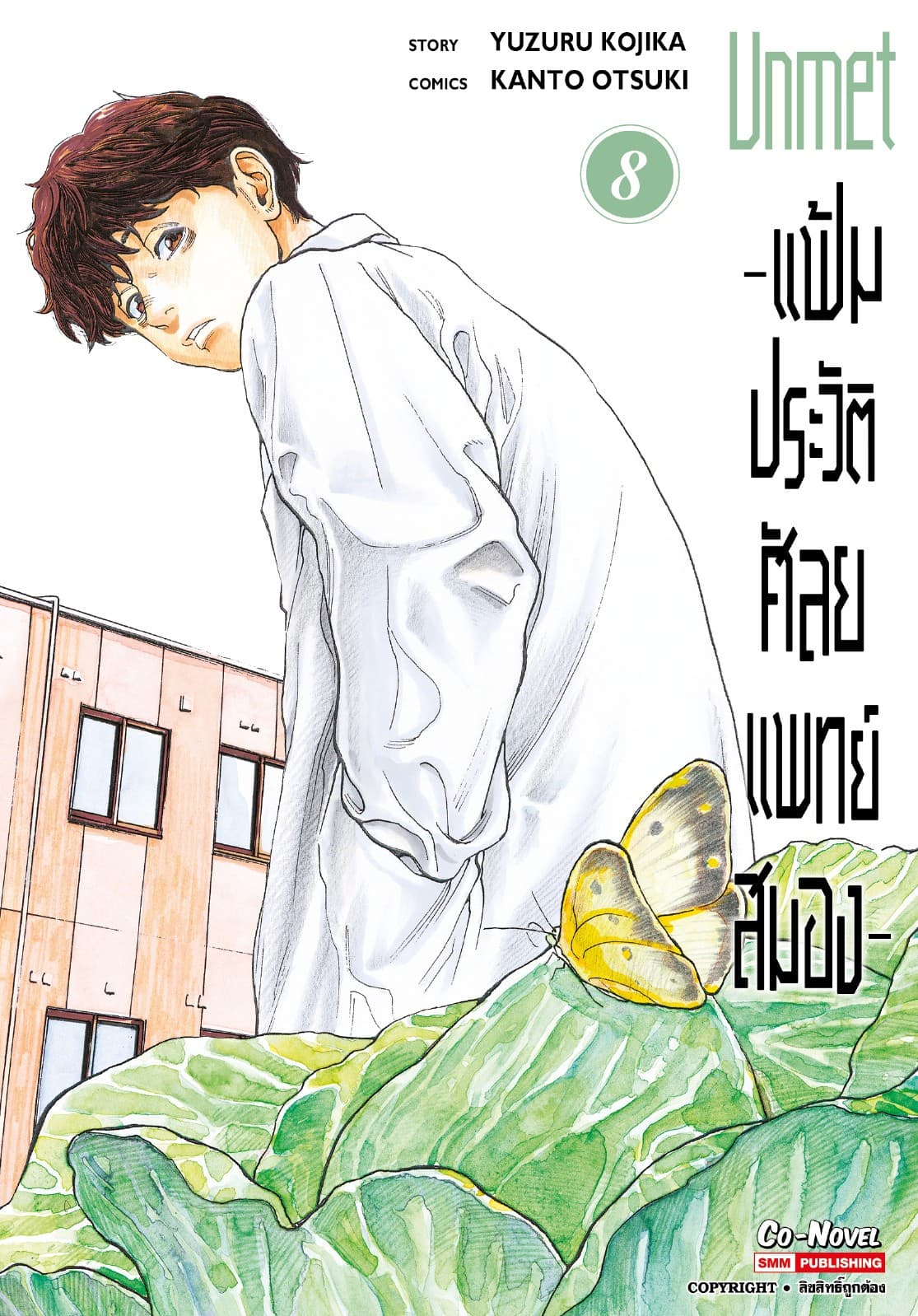 แฟ้มประวัติ ศัลยแพทย์สมอง เล่ม 08