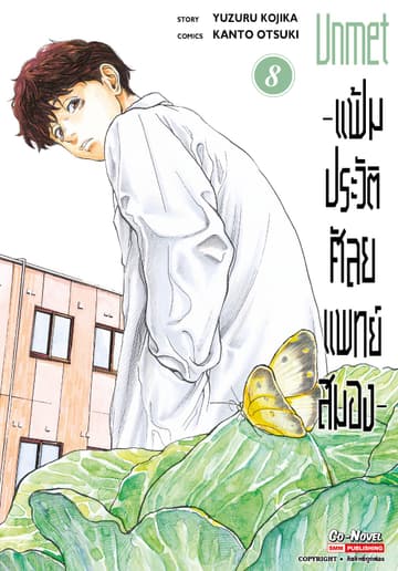 แฟ้มประวัติ ศัลยแพทย์สมอง เล่ม 08