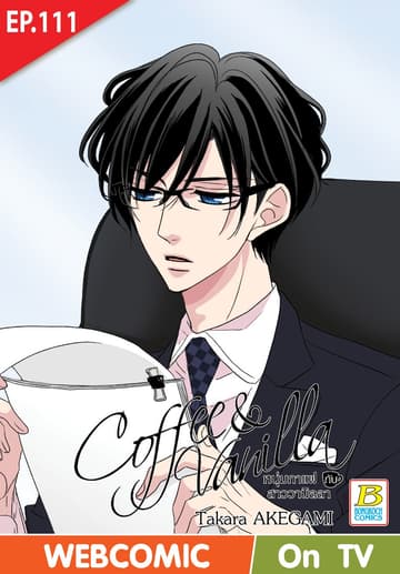 Coffee & Vanilla หนุ่มกาแฟกับสาววานิลลา ตอน 111 (ฉบับ V-Scroll)
