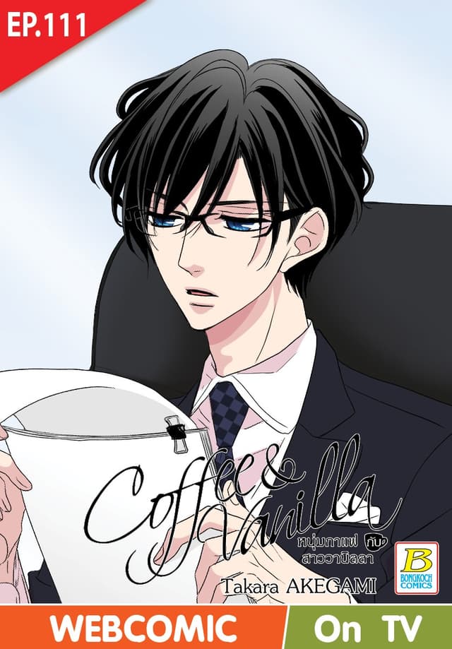 Coffee & Vanilla หนุ่มกาแฟกับสาววานิลลา ตอน 111 (ฉบับ V-Scroll)