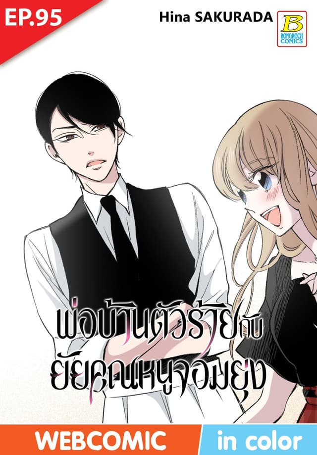 พ่อบ้านตัวร้ายกับยัยคุณหนูจอมยุ่ง ตอน 95 (ฉบับ V-Scroll)