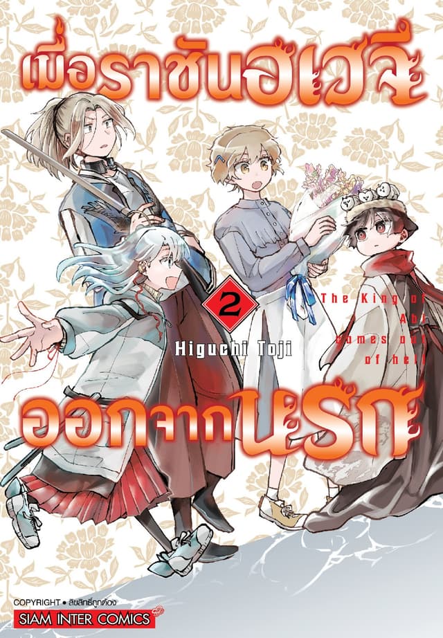 เมื่อราชันอเวจีออกจากนรก เล่ม 02 (จบ)