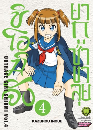 ชิโอมิจัง ยากูซ่าขาลุย 4