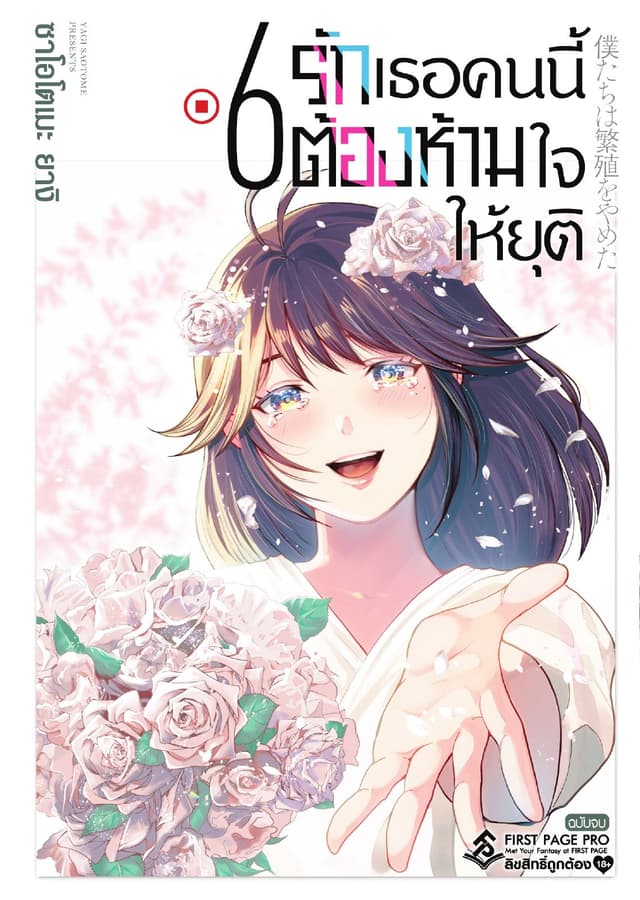 รักเธอคนนี้ต้องห้ามใจให้ยุติ เล่ม 6 (จบ)