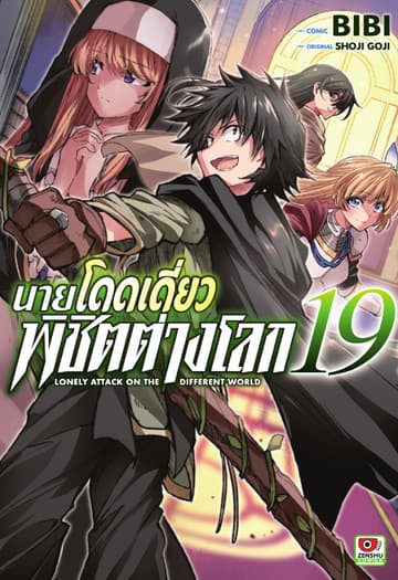 [COMIC] นายโดดเดี่ยวพิชิตต่างโลก เล่ม 19