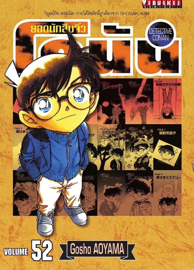 ยอดนักสืบจิ๋ว โคนัน เล่ม 52