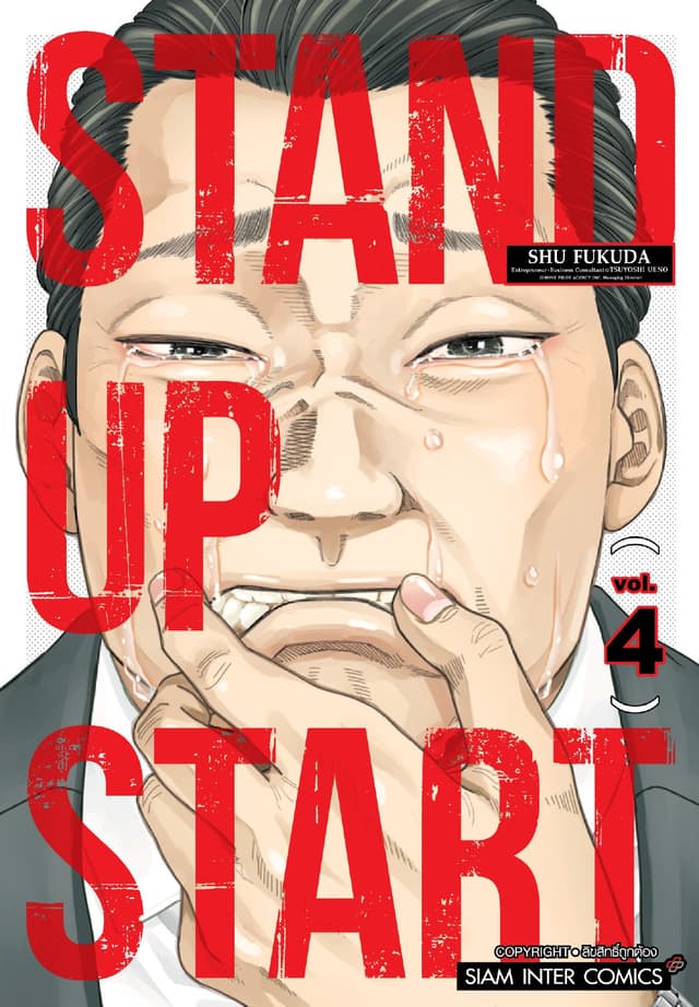 STAND UP START เล่ม 04