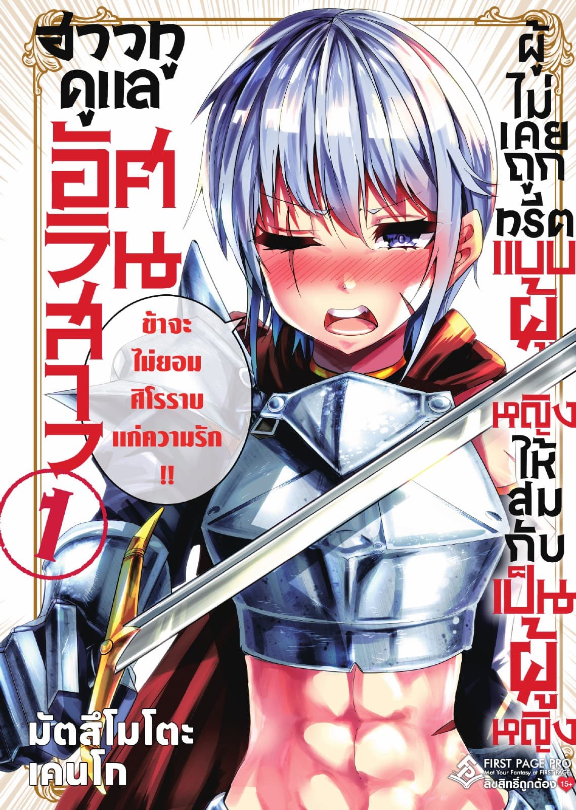 ฮาวทูดูแลอัศวินสาวผู้ไม่เคยถูกทรีตแบบผู้หญิง เล่ม 1