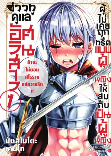 ฮาวทูดูแลอัศวินสาวผู้ไม่เคยถูกทรีตแบบผู้หญิง เล่ม 1