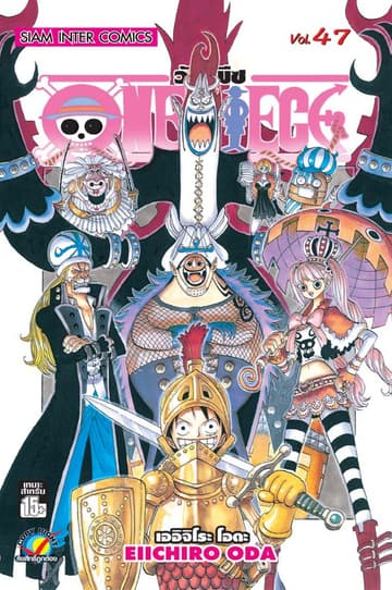 วัน พีซ - One Piece เล่ม 47