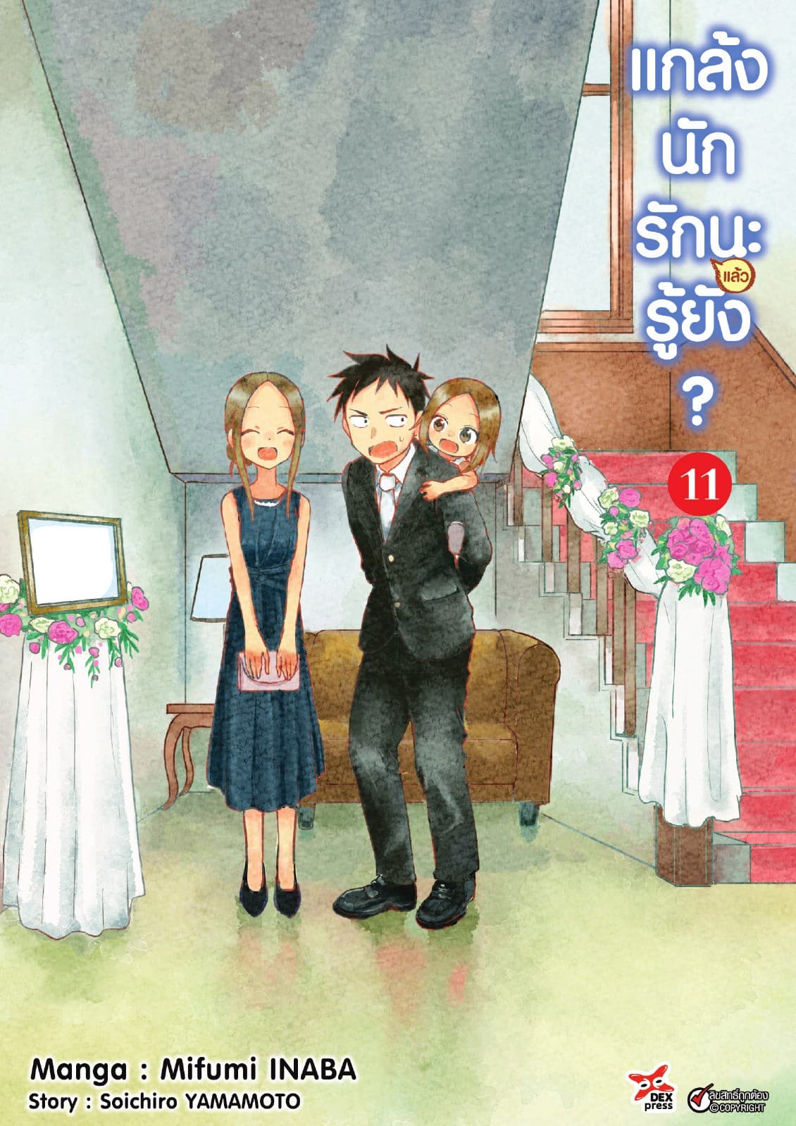 แกล้งนัก รัก(แล้ว)นะรู้ยัง? เล่ม 11